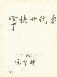 啊快艹我要高潮了