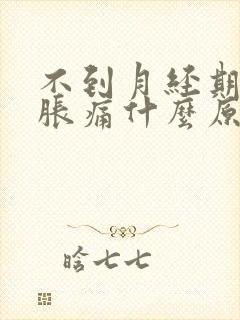 不到月经期乳房胀痛什么原因