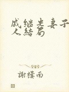 戚继光妻子王夫人结局封面