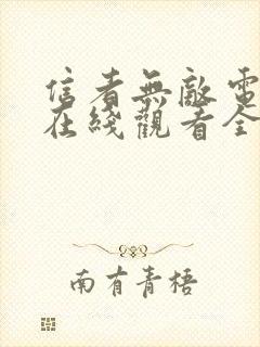 信者无敌电视剧在线观看全集免费