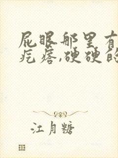 屁眼那里有一个疙瘩,硬硬的疼