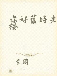 你好旧时光 陈桉