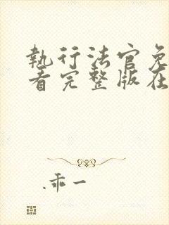 执行法官免费观看完整版在线封面