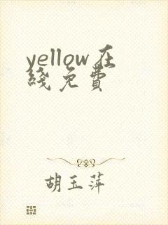 yellow在线免费