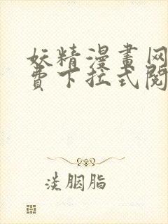 妖精漫画网站免费下拉式阅读