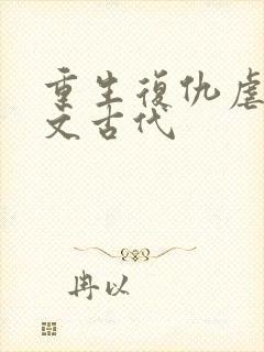 重生复仇虐渣爽文古代