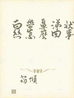 白带鼻涕状有血丝怎么回事封面