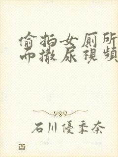 偷拍女厕所正对面撒尿视频封面