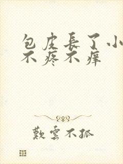 包皮长了小疙瘩不疼不痒