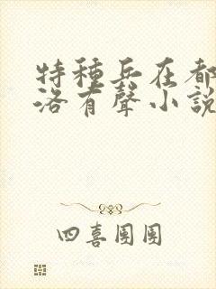 特种兵在都市杨洛有声小说全集