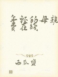 年轻的母亲2免费在线