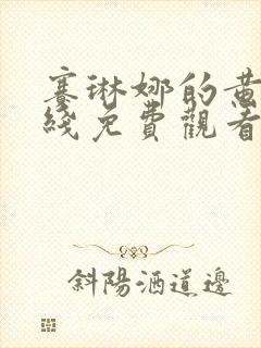 赛琳娜的黄金在线免费观看