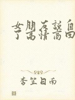 女朋友说自己老了高情商回复