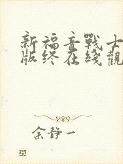 新福音战士剧场版终在线观看