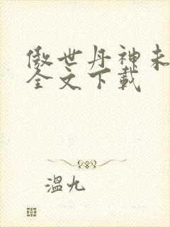 傲世丹神未删减全文下载