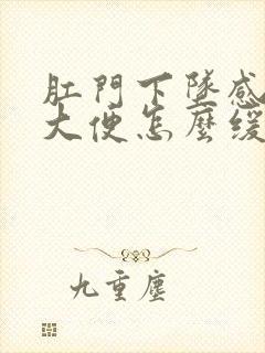 肛门下坠感老想大便怎么缓解