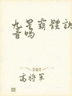 九星霸体诀值得看吗封面