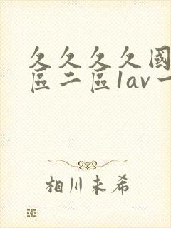 久久久久国产一区二区1av一区二区三区