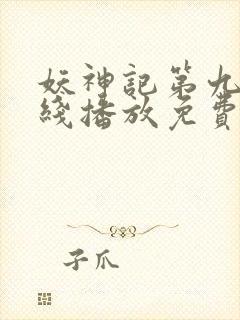 妖神记第九季在线播放免费