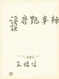 淫靡艳事辣文小说