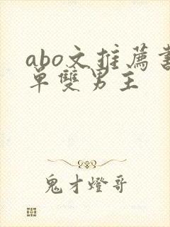 abo文推荐书单双男主