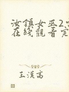 汝镇女巫2电影在线观看完整版封面