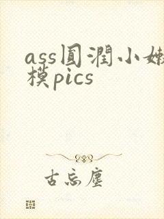 ass圆润小嫩模pics