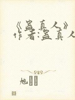《蛊真人》——作者:蛊真人