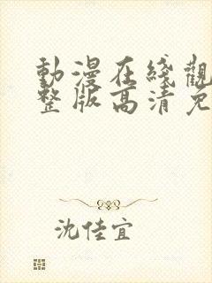 动漫在线观看完整版高清免费观看