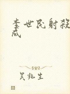 李世民射杀李建成