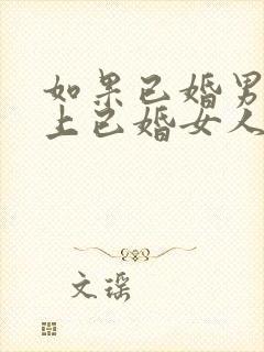 如果已婚男人爱上已婚女人的表现