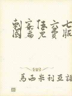 刺客伍六七玄武国篇免费版,