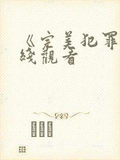 《完美犯罪》在线观看