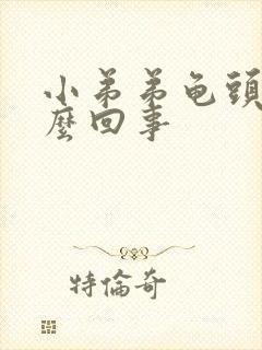 小弟弟龟头痒怎么回事