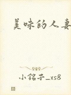 美味的人妻子