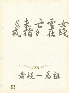 《未亡雪女诅咒戒指》在线