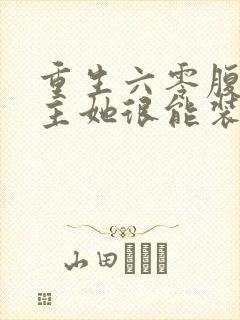 重生六零腹黑女主她很能装