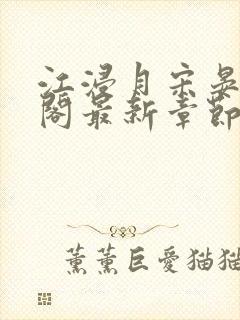 江浸月宋晏笔趣阁最新章节列表