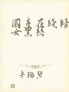 国产在线精品美女黑丝