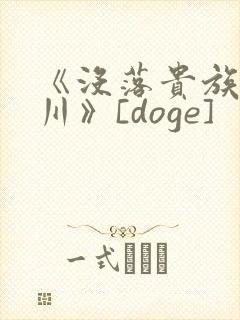 《没落贵族琉璃川》[doge]