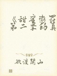 《甜蜜惩罚2》第二季的真人版