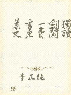 叶玄一剑独尊全文免费阅读