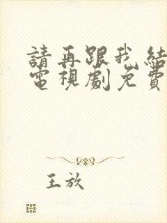 请再跟我结婚吧电视剧免费观看