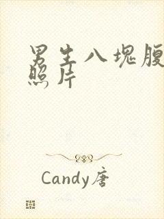 男生八块腹肌的照片