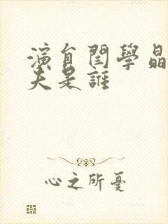 演员闫学晶的丈夫是谁