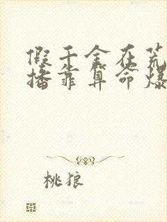 假千金在荒野直播靠算命爆红了