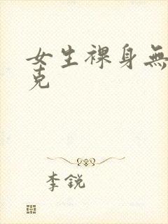 女生裸身无马赛克