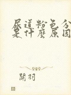 尿道粉色分泌物是什么原因