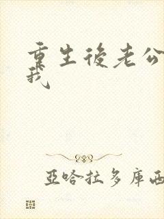 重生后老公不选我