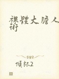 裸体大胆人体艺术